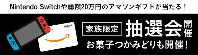 Nintendo Switchや総額20万円のAmazonギフトが当たる! 家族限定抽選会開催 お菓子掴み取りも開催!